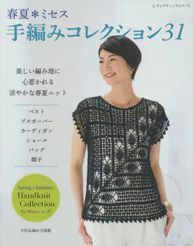 良書網 春夏＊ミセス手編みコレクション　全作品編み方掲載　３１ 出版社: ブティック社 Code/ISBN: 9784834782226