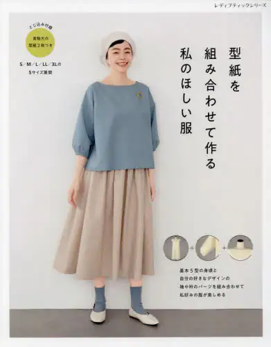 良書網 型紙を組み合わせて作る私のほしい服 出版社: ブティック社 Code/ISBN: 9784834782295