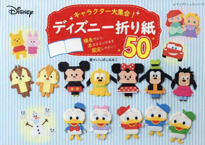 キャラクター大集合！ディズニー折り紙５０