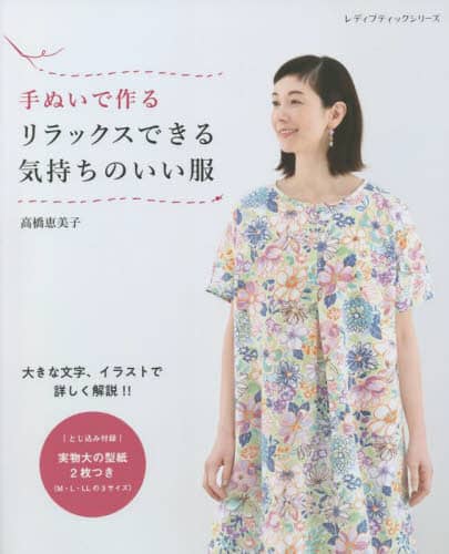 良書網 手ぬいで作るリラックスできる気持ちのいい服 出版社: ブティック社 Code/ISBN: 9784834782387