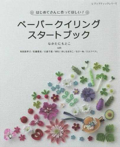 はじめてさんに作ってほしい！ペーパークイリングスタートブック