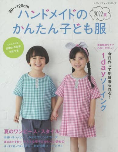 良書網 ハンドメイドのかんたん子ども服　９０～１２０ｃｍ　２０２２夏 出版社: ブティック社 Code/ISBN: 9784834782547