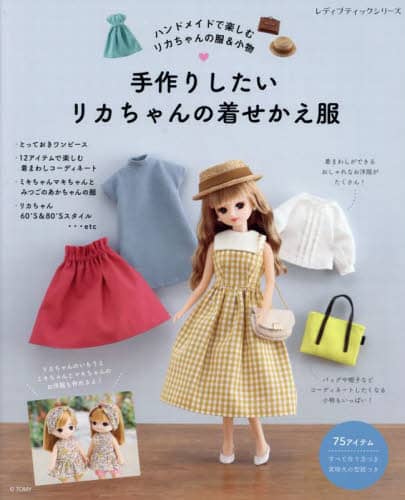 良書網 手作りしたいリカちゃんの着せかえ服　ハンドメイドで楽しむリカちゃんの服＆小物　リカちゃんのためのお洋服と小物を作りましょう　実物大の型紙つき 出版社: ブティック社 Code/ISBN: 9784834782790