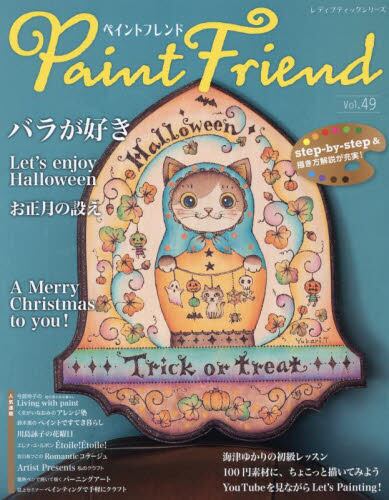 Paint Friend ペイントフレンド　Ｖｏｌ．４９