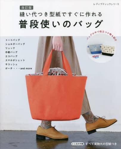 良書網 縫い代つき型紙ですぐに作れる普段使いのバッグ 出版社: ブティック社 Code/ISBN: 9784834782950