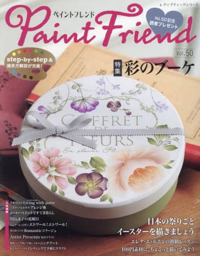 良書網 ペイントフレンド　Ｖｏｌ．５０ Paint Friend 出版社: ブティック社 Code/ISBN: 9784834783490