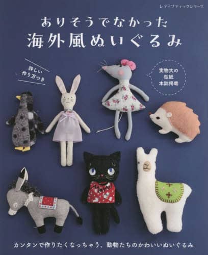 良書網 ありそうでなかった海外風ぬいぐるみ　詳しい作り方つき＊実物大の型紙本誌掲載 出版社: ブティック社 Code/ISBN: 9784834783537