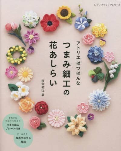 アトリエはつはんな　つまみ細工の花あしらい