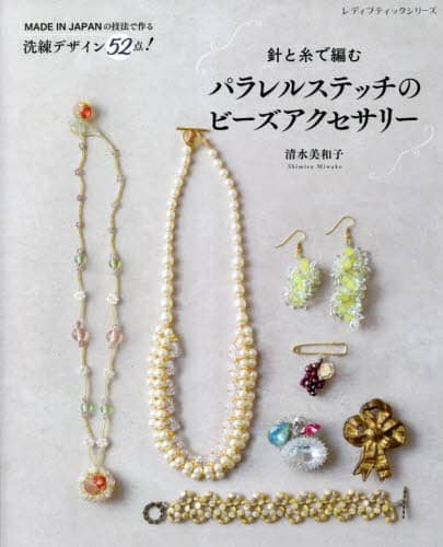 針と糸で編むパラレルステッチのビーズアクセサリー　ＭＡＤＥ　ＩＮ　ＪＡＰＡＮの技法で作る洗練デザイン５２点！