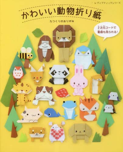 良書網 かわいい動物折り紙 出版社: ブティック社 Code/ISBN: 9784834783889