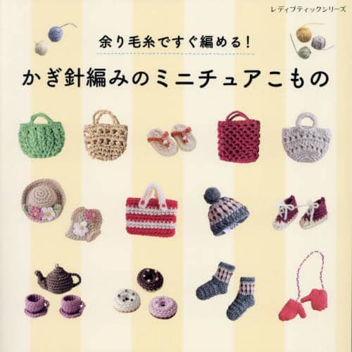 良書網 かぎ針編みのミニチュアこもの　余り毛糸ですぐ編める！ 出版社: ブティック社 Code/ISBN: 9784834784121