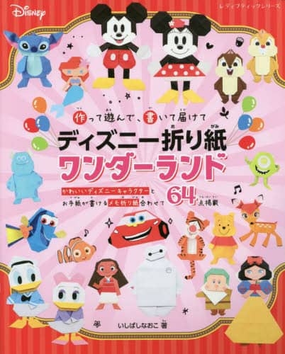 良書網 作って遊んで、書いて届けてディズニー折り紙ワンダーランド 出版社: ブティック社 Code/ISBN: 9784834784152