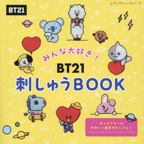 良書網 みんな大好き！ＢＴ２１刺しゅうＢＯＯＫ 出版社: ブティック社 Code/ISBN: 9784834784206