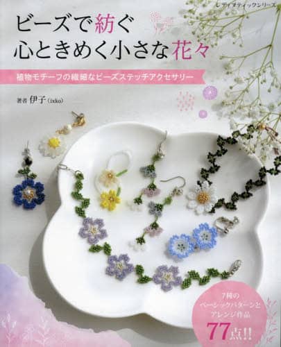 良書網 ビーズで紡ぐ心ときめく小さな花々　植物モチーフの繊細なビーズステッチアクセサリー 出版社: ブティック社 Code/ISBN: 9784834784497