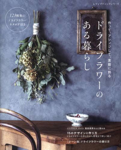 良書網 ドライフラワーのある暮らし　作って、アレンジして、素敵に飾る 出版社: ブティック社 Code/ISBN: 9784834784541