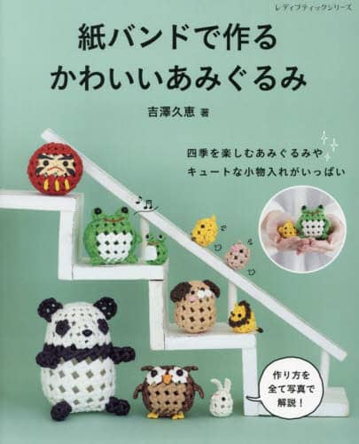 紙バンドで作るかわいいあみぐるみ