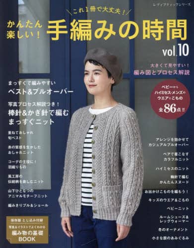 良書網 かんたん楽しい！手編みの時間　これ１冊で大丈夫！　ｖｏｌ．１０ 出版社: ブティック社 Code/ISBN: 9784834784589