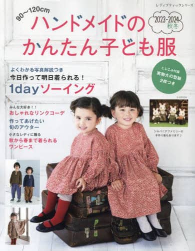 良書網 ハンドメイドのかんたん子ども服　９０～１２０ｃｍ　２０２３－２０２４秋冬 出版社: ブティック社 Code/ISBN: 9784834784602