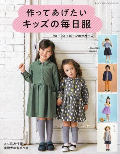 良書網 作ってあげたいキッズの毎日服　９０・１００・１１０・１２０ｃｍサイズ　一年中の服が作れるよ！ 出版社: ブティック社 Code/ISBN: 9784834784725