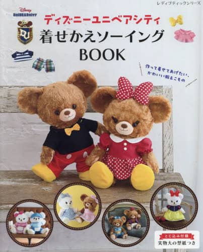 ディズニーユニベアシティ着せかえソーイングＢＯＯＫ