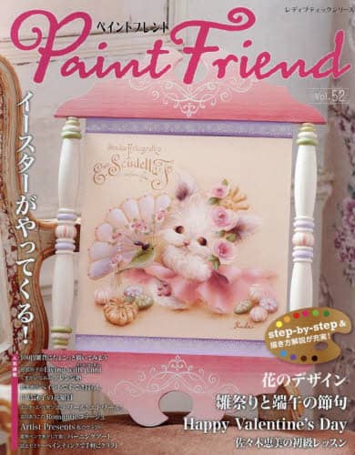 良書網 Paint Friend ペイントフレンド　Ｖｏｌ．５２ 出版社: ブティック社 Code/ISBN: 9784834784831