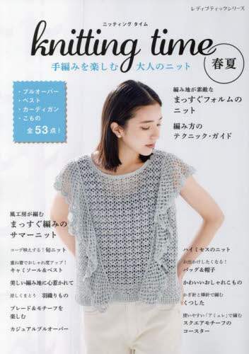 9784834785036 ｋｎｉｔｔｉｎｇ　ｔｉｍｅ春夏　手編みを楽しむ大人のニット