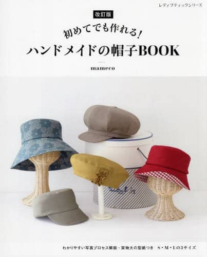 9784834785043 初めてでも作れる！ハンドメイドの帽子ＢＯＯＫ