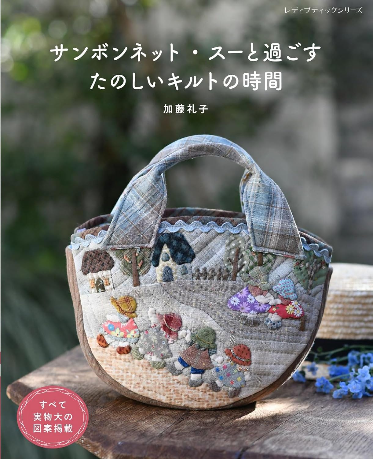 サンボンネット・スーと過ごすたのしいキルトの時間