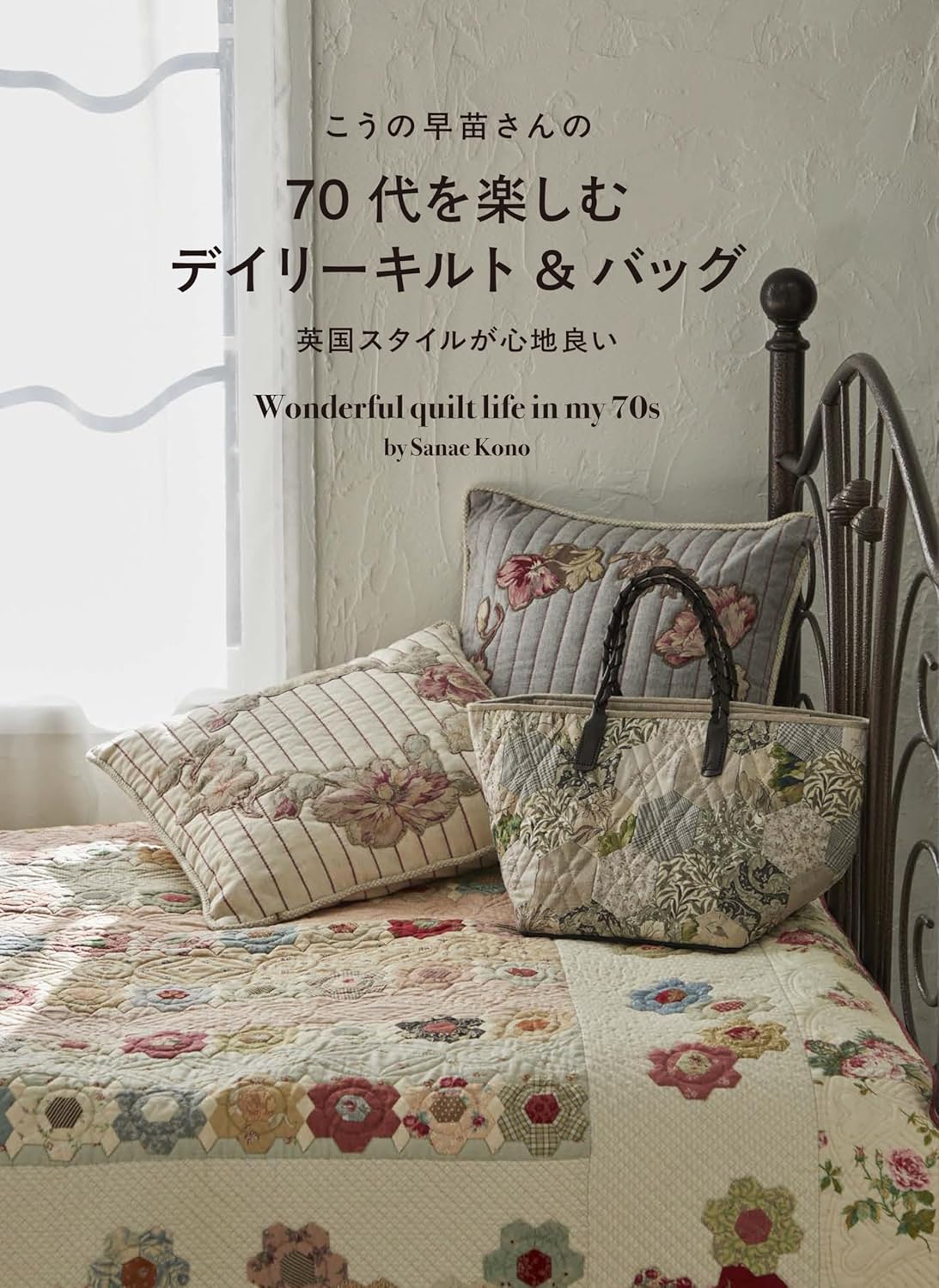 こうの早苗さんの７０代を楽しむデイリーキルト＆バッグ　英国スタイルが心地良い