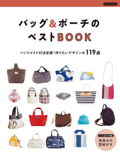 良書網 バッグ＆ポーチのベストＢＯＯＫ 出版社: ブティック社 Code/ISBN: 9784834790498