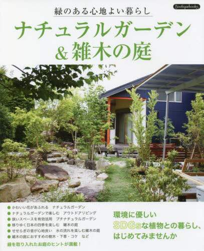 良書網 ナチュラルガーデン＆雑木の庭　緑のある心地よい暮らし 出版社: ブティック社 Code/ISBN: 9784834790603