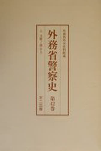 外務省警察史 14配 全3巻 40~42