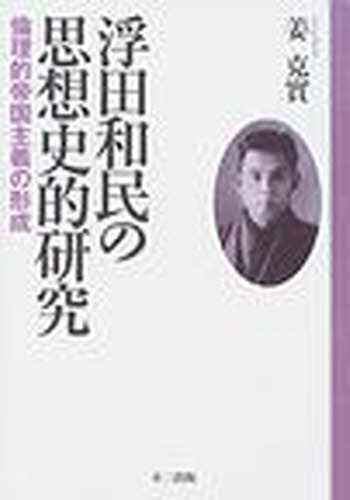 浮田和民の思想史的研究　倫理的帝国主義の形成