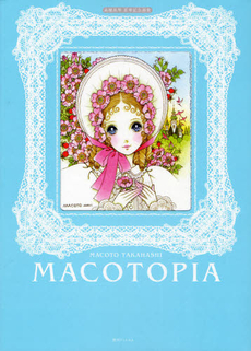 良書網 ＭＡＣＯＴＯＰＩＡ　高橋真琴喜寿記念画集 出版社: 復刊ドットコム Code/ISBN: 9784835447599