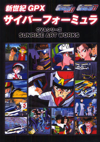 新世紀ＧＰＸサイバーフォーミュラ１１＆ＺＥＲＯ　ＯＶＡシリーズ　設定資料集