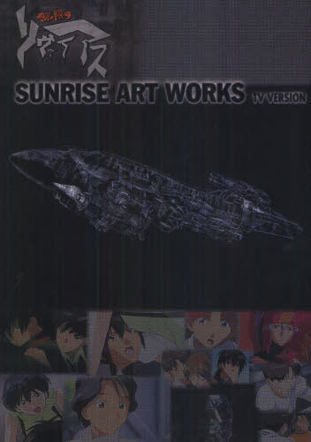 良書網 SUNRISE ART WORKS／無限のリヴァイアス　TVシリーズ 出版社: 復刊ドットコム Code/ISBN: 9784835447964