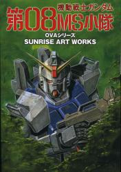 良書網 機動戦士ガンダム第０８ＭＳ小隊 出版社: 復刊ドットコム Code/ISBN: 9784835448893