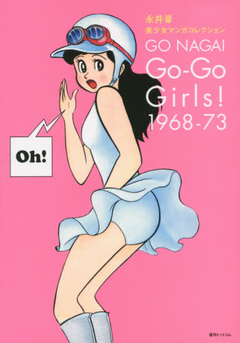 Go-Go Girls! 1968-73 永井豪美少女マンガコレクション