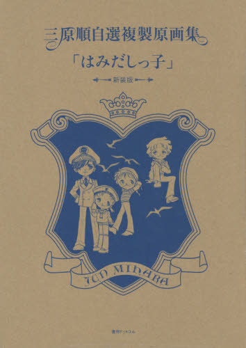 良書網 三原順自選複製原画集「はみだしっ子」＜新装版＞ 出版社: 復刊ドットコム Code/ISBN: 9784835452104