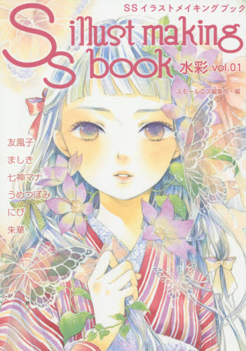 良書網 SSイラストメイキングブック 水彩 vol.01 出版社: 復刊ドットコム Code/ISBN: 9784835452401