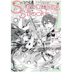 良書網 ＳＳイラストメイキングブック　線画・モノクロ vol.01 出版社: 復刊ドットコム Code/ISBN: 9784835452777