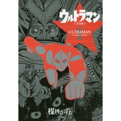 良書網 ウルトラマン完全版I 出版社: 復刊ドットコム Code/ISBN: 9784835453811