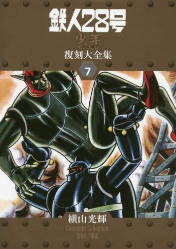 良書網 鉄人２８号《少年オリジナル版》復刻大全集　ＵＮＩＴ７ 出版社: 復刊ドットコム Code/ISBN: 9784835454252