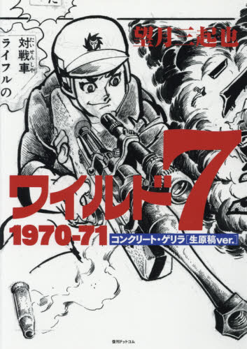 良書網 ワイルド7 1970-71　コンクリート・ゲリラ〈生原稿ver.〉 出版社: 復刊ドットコム Code/ISBN: 9784835454948