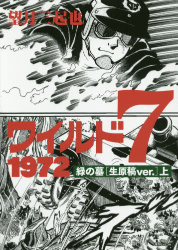 ワイルド7 1972　緑の墓〈生原稿ver.〉　上