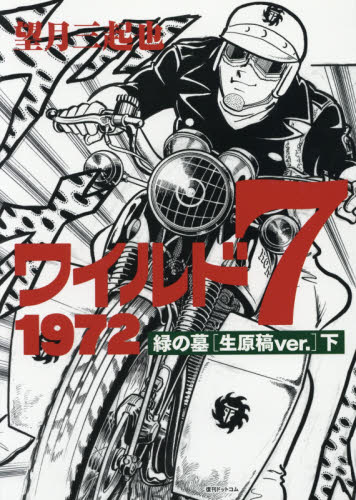 良書網 ワイルド7 1972　緑の墓〈生原稿ver.〉　下 出版社: 復刊ドットコム Code/ISBN: 9784835455327