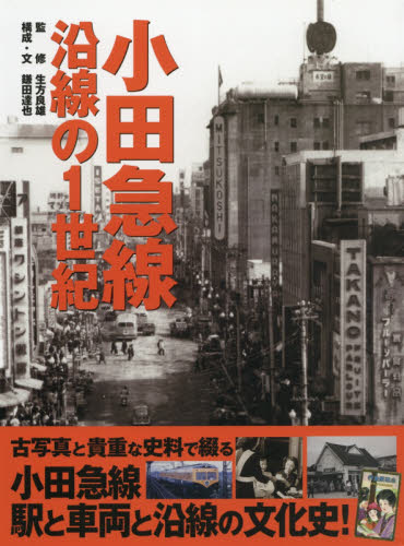 良書網 小田急線沿線の１世紀 出版社: 復刊ドットコム Code/ISBN: 9784835455358