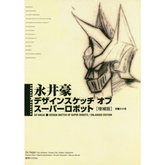 良書網 永井豪　デザインスケッチ　オブ スーパーロボット　【増補版】 出版社: 復刊ドットコム Code/ISBN: 9784835455495