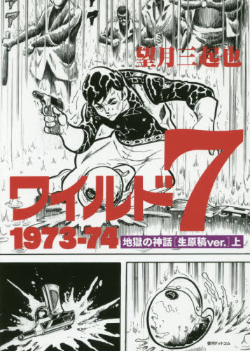 良書網 ワイルド7 1973-74　地獄の神話〈生原稿ver.〉　上 出版社: 復刊ドットコム Code/ISBN: 9784835455716