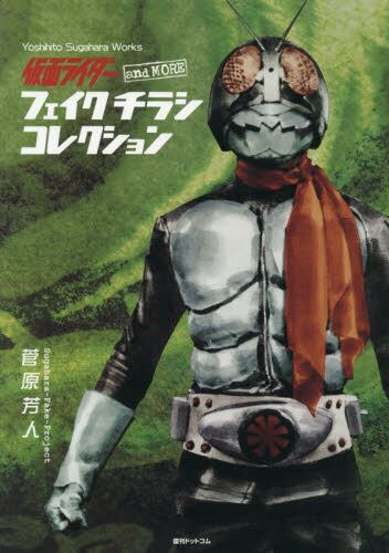 良書網 仮面ライダーａｎｄ　ＭＯＲＥフェイクチラシコレクション　Ｙｏｓｈｉｈｉｔｏ　Ｓｕｇａｈａｒａ　Ｗｏｒｋｓ 出版社: 復刊ドットコム Code/ISBN: 9784835455860